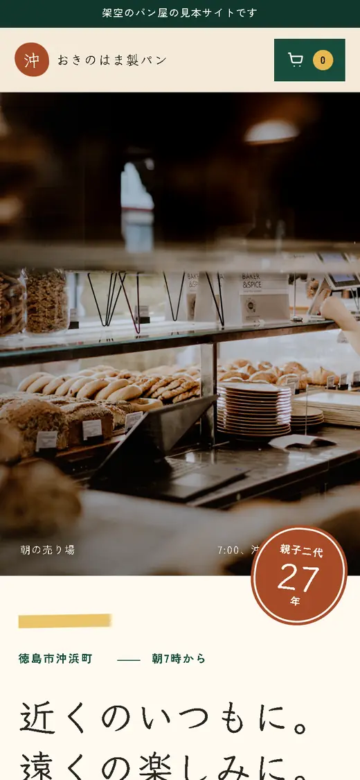 おきのはま製パンのスマホ表示