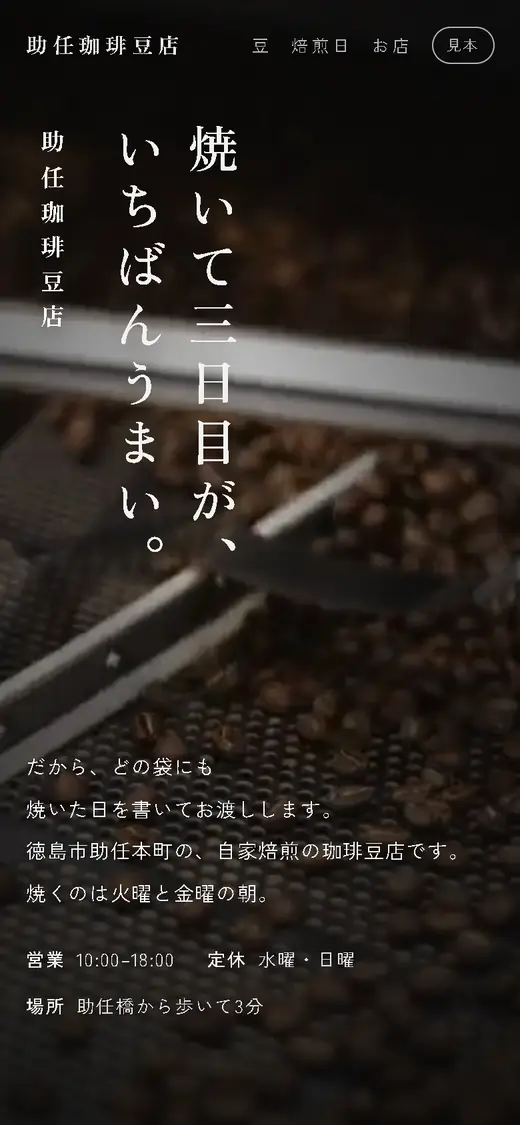 助任珈琲豆店のスマホ表示